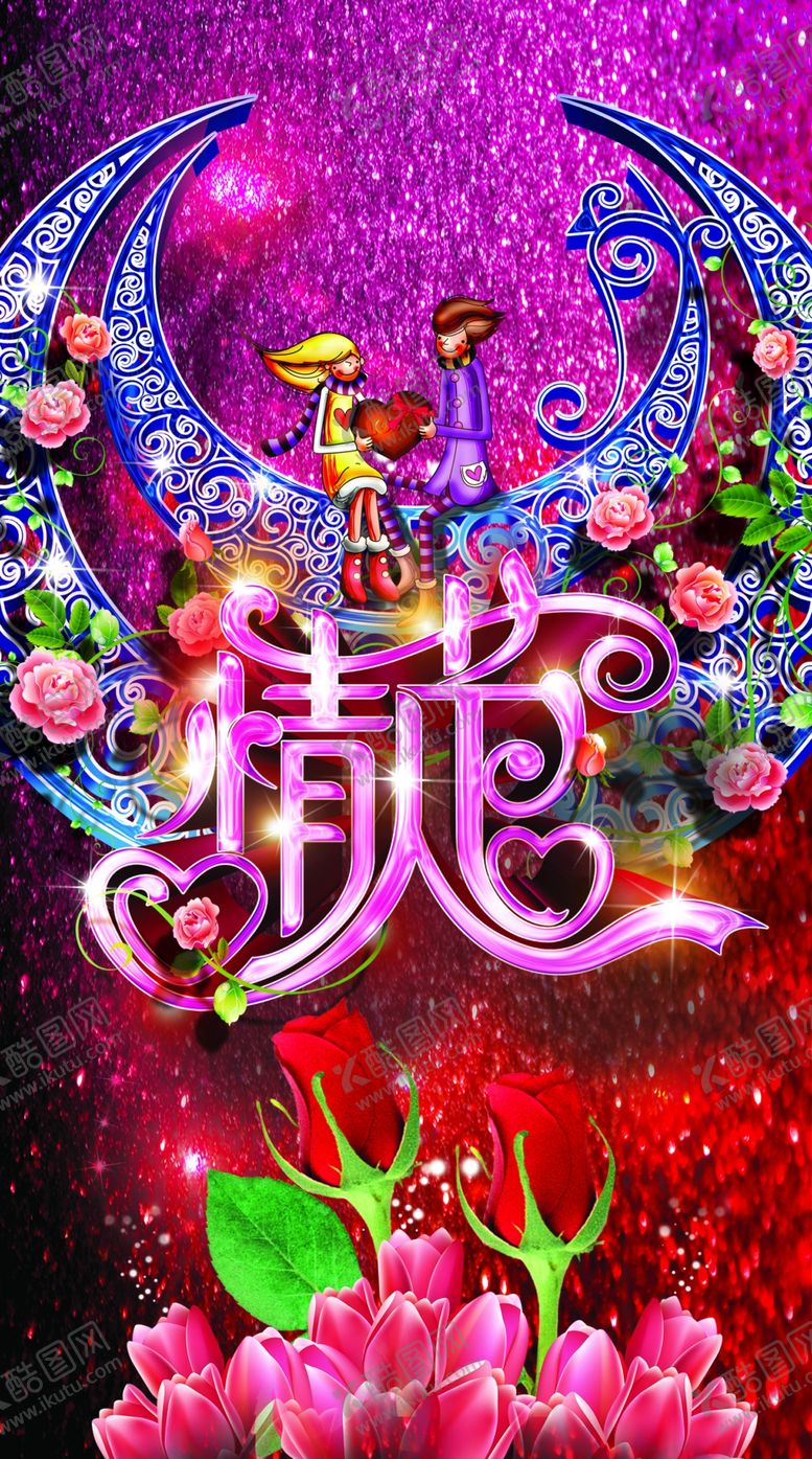 编号：56835409300258305805【酷图网】源文件下载-情人节