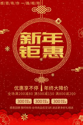 新年钜惠海报