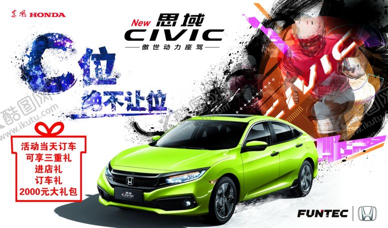 编号：76687407050340557310【酷图网】源文件下载-思域