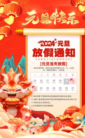 元旦放假通知