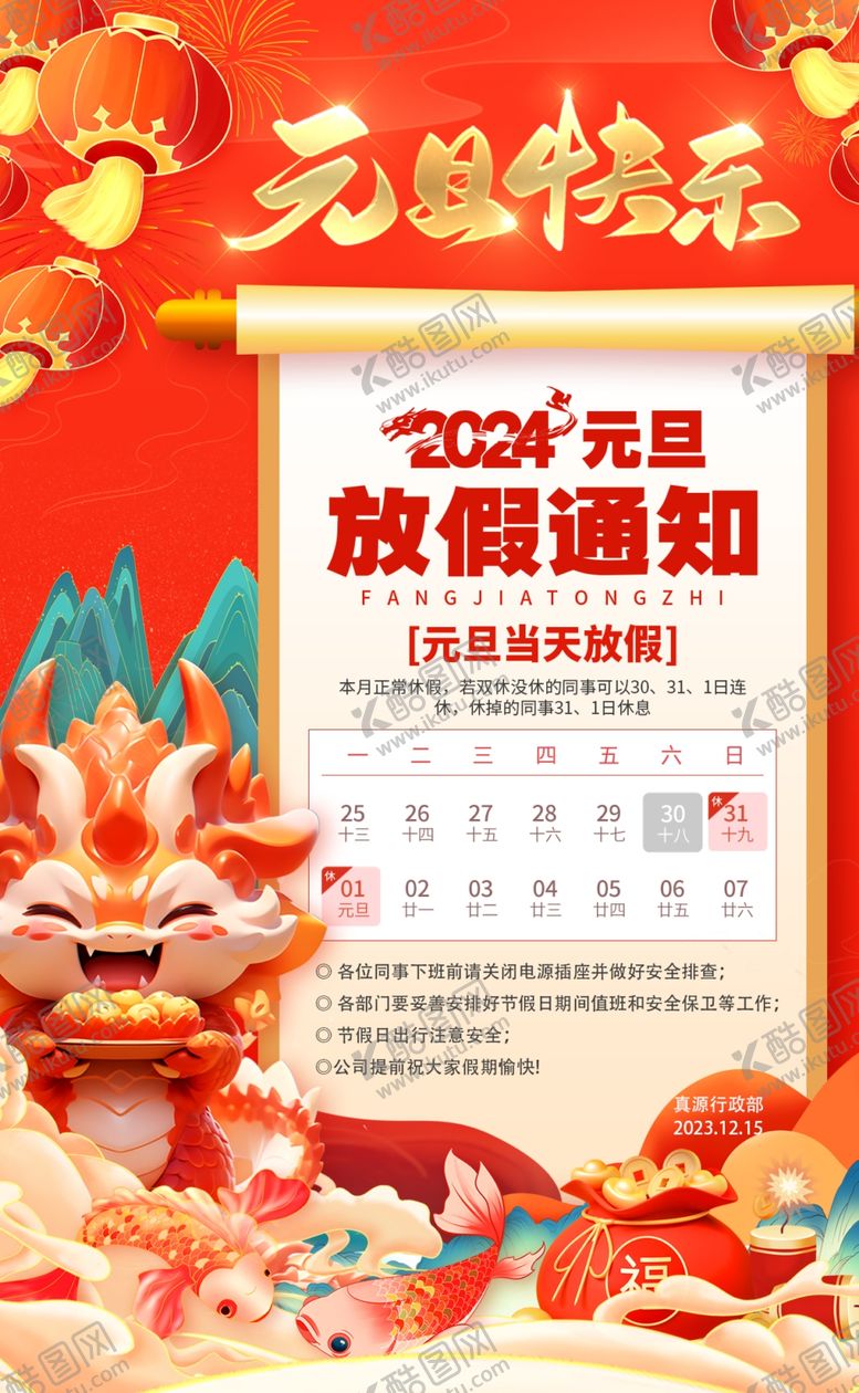 编号：63426106291942339236【酷图网】源文件下载-元旦放假通知