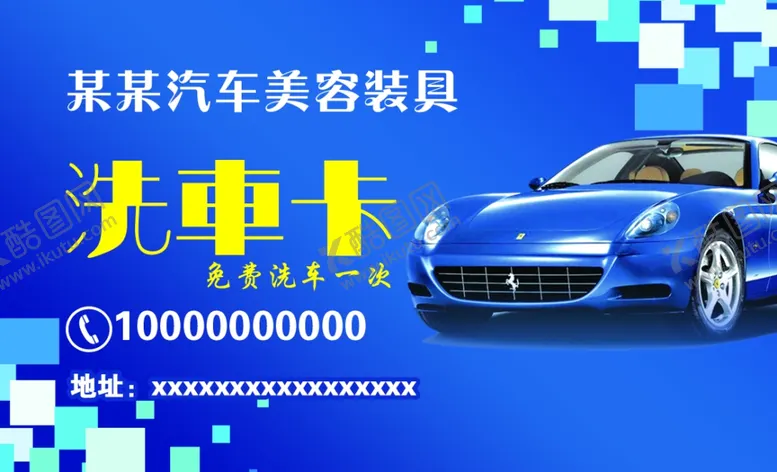编号：66856606231942323606【酷图网】源文件下载-洗车卡
