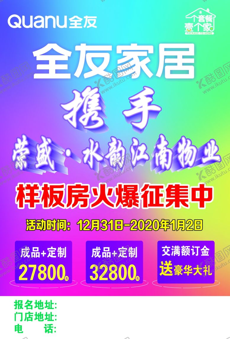 编号：26045409112139483366【酷图网】源文件下载-全友家居单页