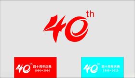 40周年庆祝