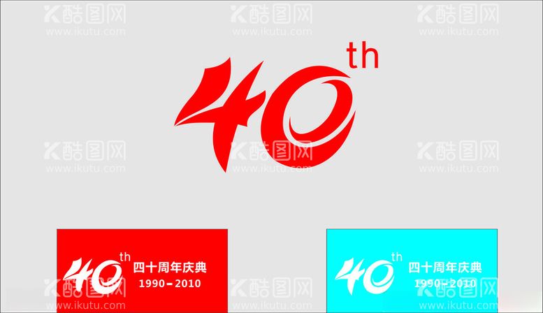 编号：44373602192027436533【酷图网】源文件下载-40周年庆祝