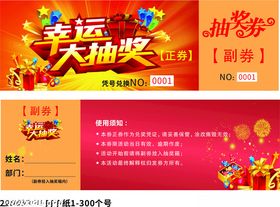 抽奖券