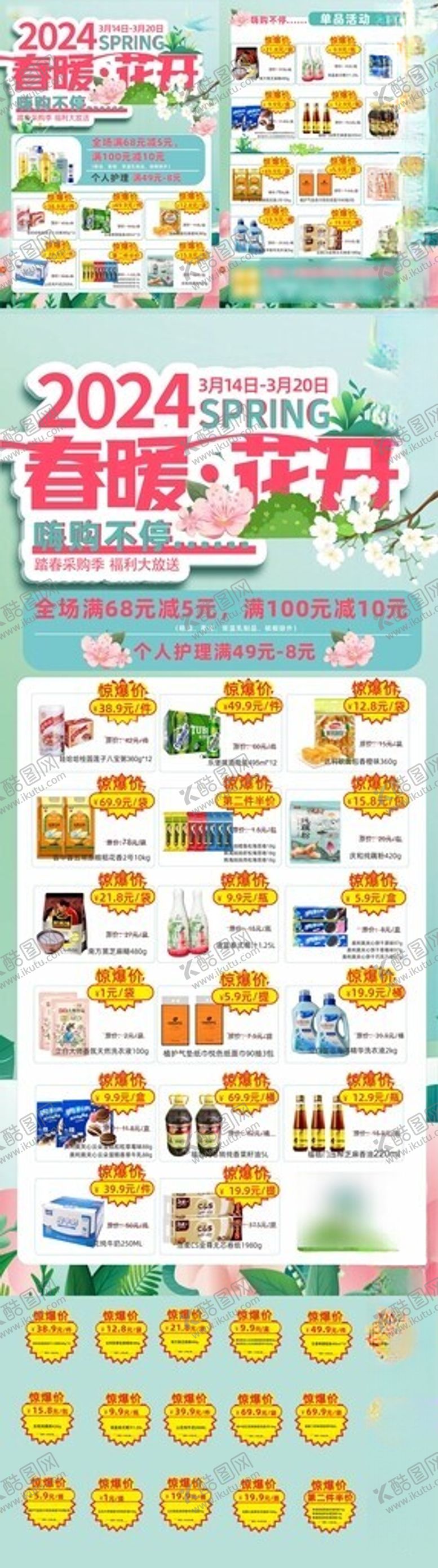 编号：95920702021906038244【酷图网】源文件下载-春季超市DM