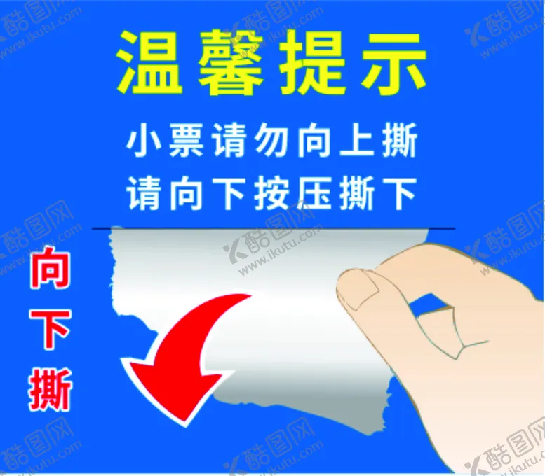 编号：14932609230752011735【酷图网】源文件下载-温馨提示撕纸