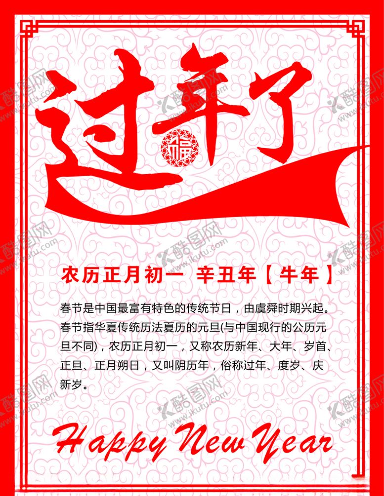 编号：76343403130922351322【酷图网】源文件下载-过年了