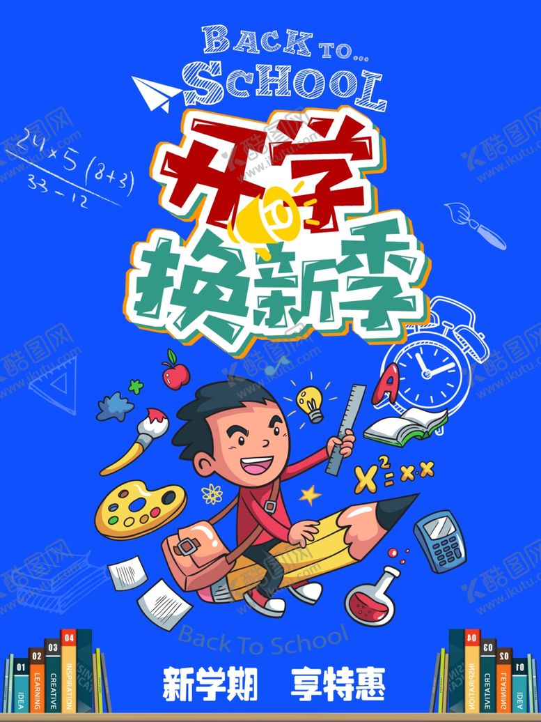 编号：77497305150858144079【酷图网】源文件下载-开学海报