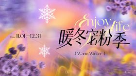 商业暖冬宠粉季主视觉设计