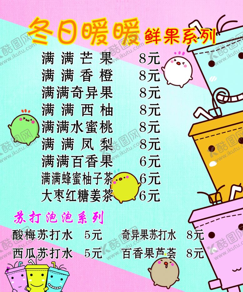 编号：82983910110736303279【酷图网】源文件下载-奶茶店价目表