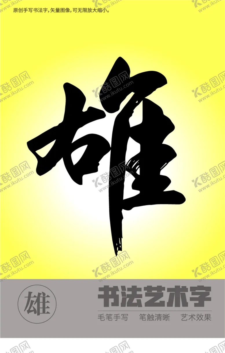 编号：21306809121745025478【酷图网】源文件下载-雄