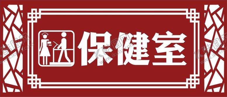 编号：10056511030005334983【酷图网】源文件下载-保健室门牌