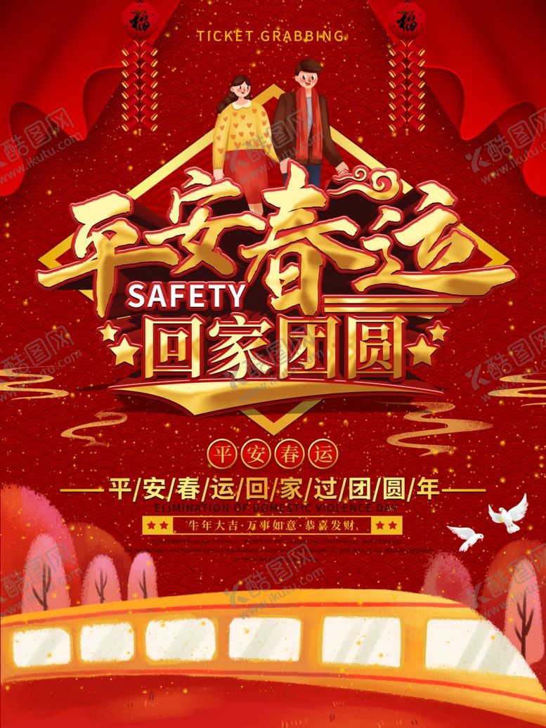 编号：82287105050326556790【酷图网】源文件下载-平安春运