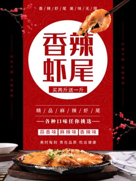 香辣虾尾