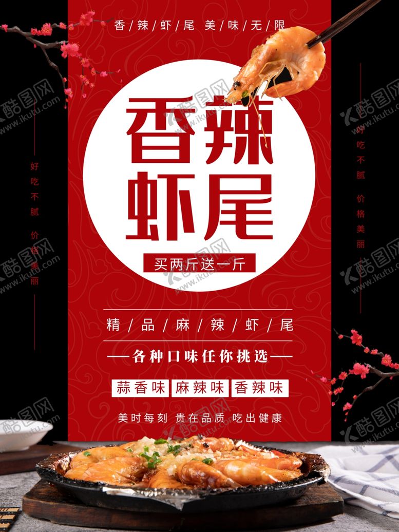 编号：61993009200940208061【酷图网】源文件下载-香辣虾尾