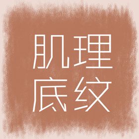底纹