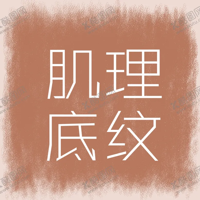 编号：22354206231450379955【酷图网】源文件下载-底纹