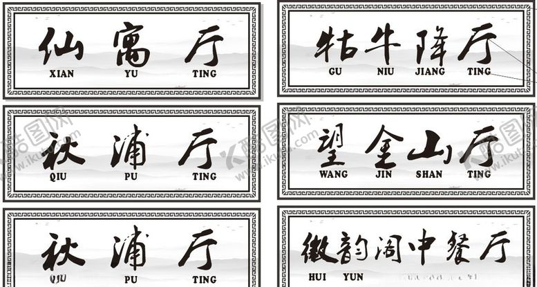 编号：20229409262341462557【酷图网】源文件下载-回纹包厢牌