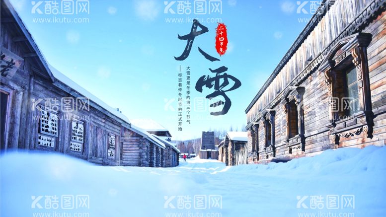 编号：12699912091720241645【酷图网】源文件下载-大雪