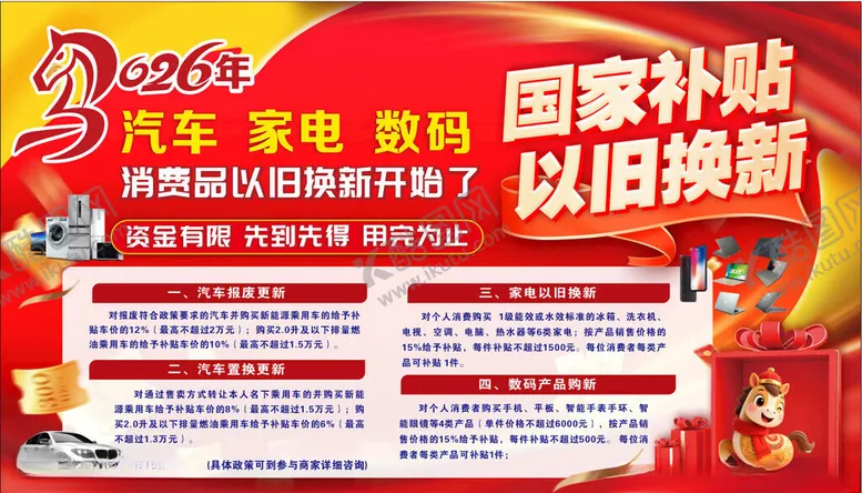 编号：86609504010844541439【酷图网】源文件下载-汽车家电数码以旧换新活动