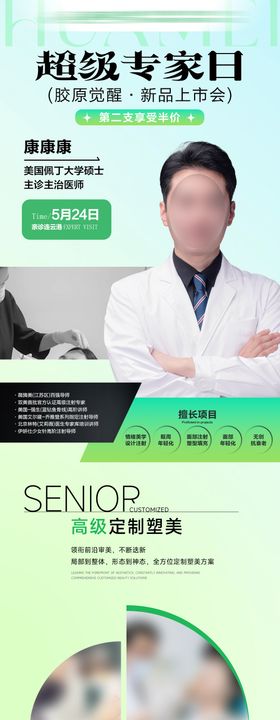医美专家介绍长图海报