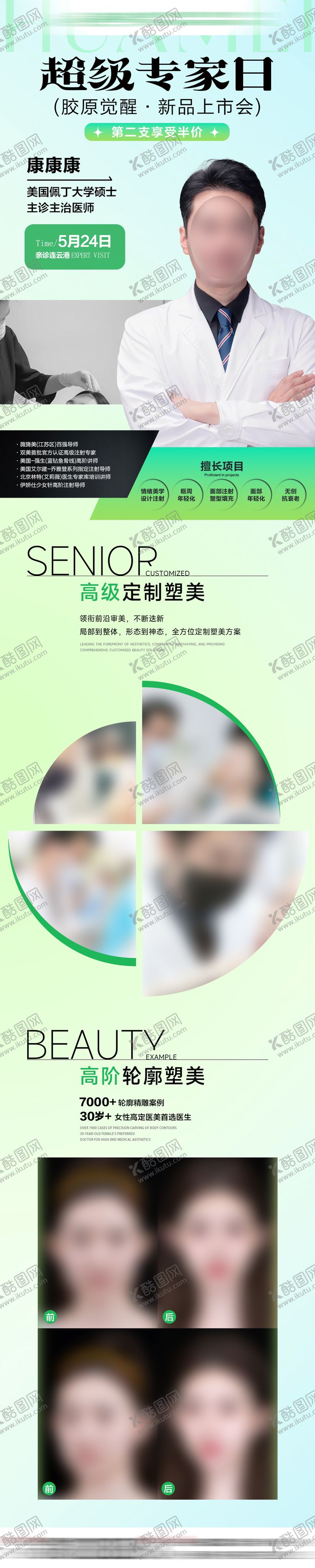 编号：45712510260008026726【酷图网】源文件下载-医美专家介绍海报长图