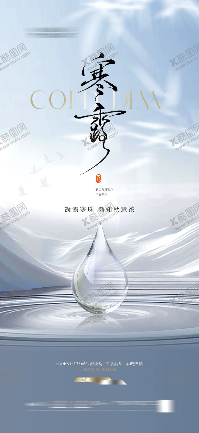编号：48323312041215271478【酷图网】源文件下载-地产寒露海报