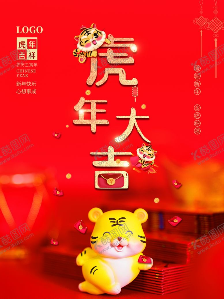 编号：99819012052140067015【酷图网】源文件下载-虎年大吉