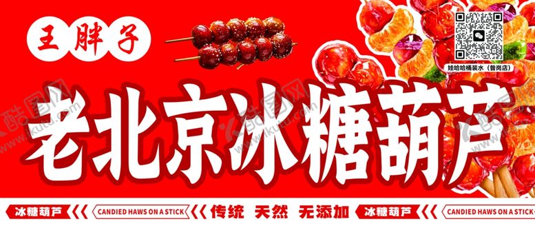 编号：83814711251259101258【酷图网】源文件下载-老北京冰糖葫芦传统美食