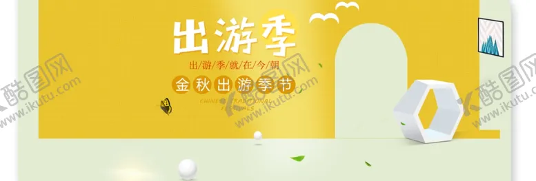 编号：63441905021646591071【酷图网】源文件下载-金秋出游季