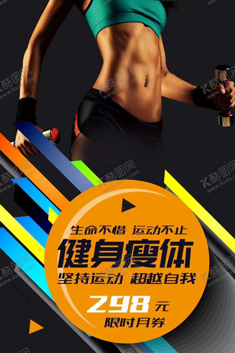 编号：84388909251247281896【酷图网】源文件下载-健身瘦体