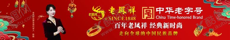 编号：17869501250725208582【酷图网】源文件下载-老凤祥挂画