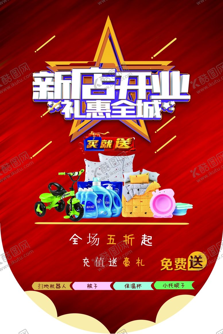 编号：11498610022119441655【酷图网】源文件下载-新店开业礼惠全城吊旗