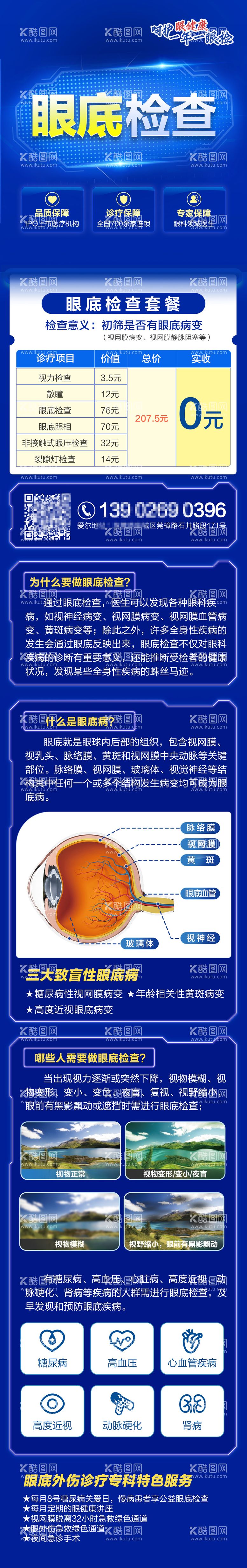 编号：68623012031232301625【酷图网】源文件下载-眼科公益眼底检查长图