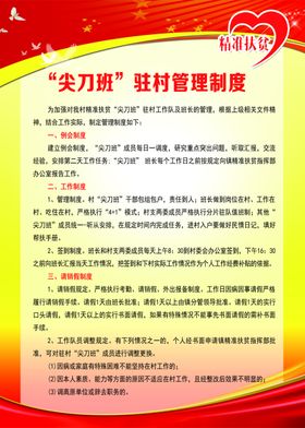尖刀班驻村管理制度
