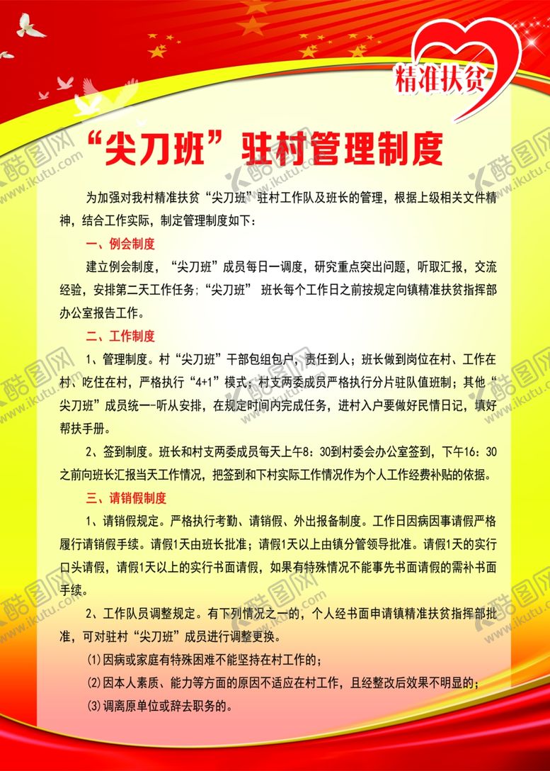 编号：26704805090736322165【酷图网】源文件下载-尖刀班驻村管理制度
