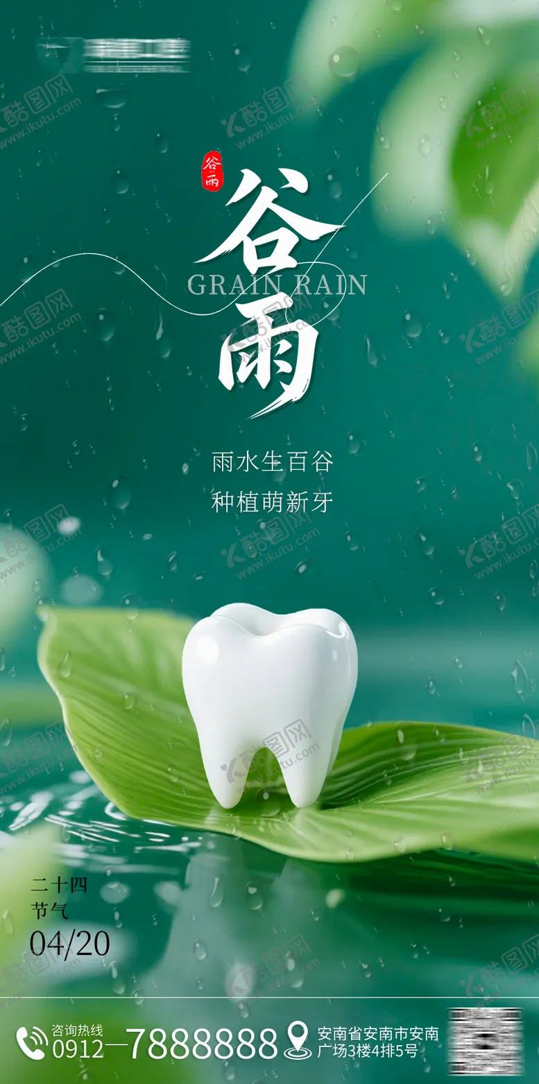 编号：78081604181612392899【酷图网】源文件下载-谷雨口腔海报