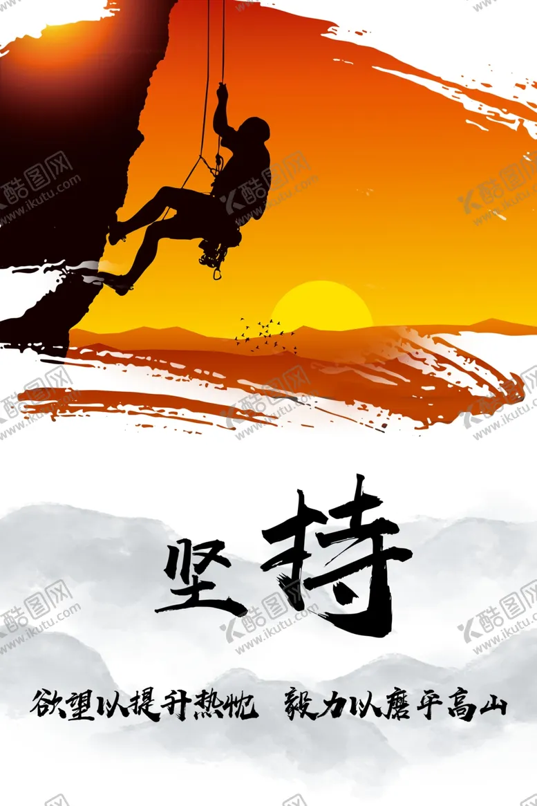 编号：20433112071454554285【酷图网】源文件下载-坚持