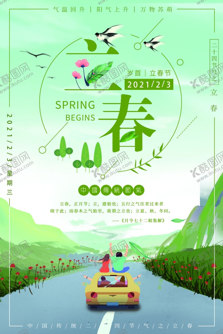 编号：84049701121538548296【酷图网】源文件下载-立春