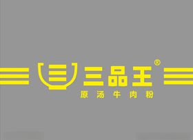 三品王logo