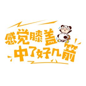 流行语艺术字