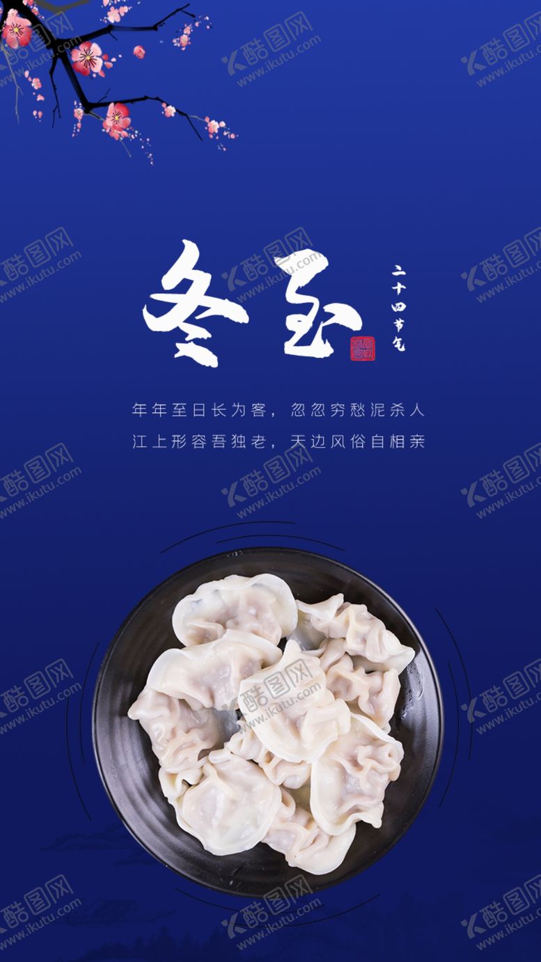 编号：33324110230314119574【酷图网】源文件下载-冬至