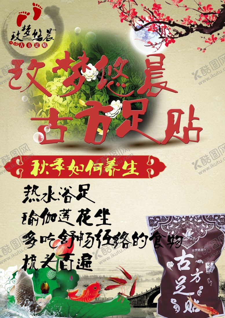 编号：98311010082111536096【酷图网】源文件下载-古方足浴药浴海报图片足贴