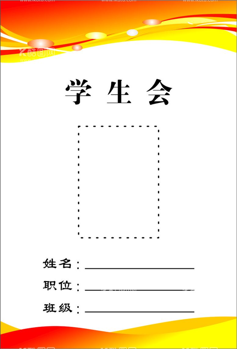 编号：22801411120906441156【酷图网】源文件下载-学生会校卡