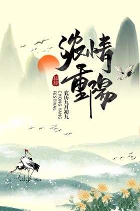 节日海报重阳活动重阳山水重阳风景重阳挂画