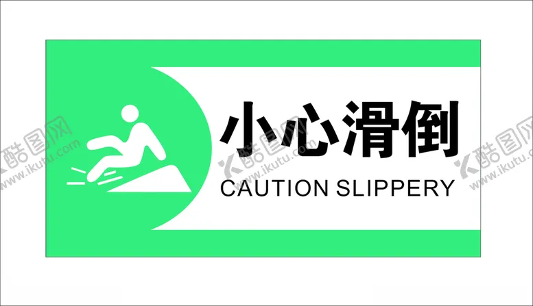 编号：17718912111100279936【酷图网】源文件下载-小心滑到