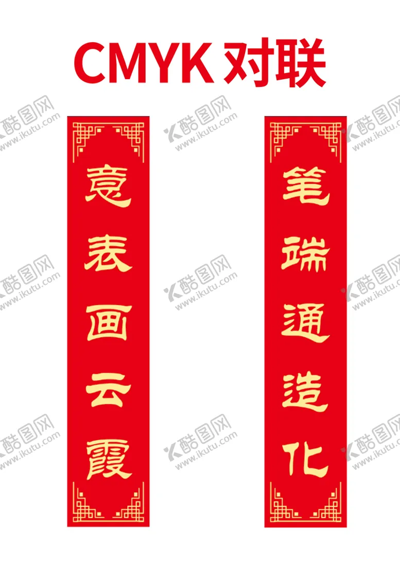 编号：72036409250039569216【酷图网】源文件下载-对联 文字
