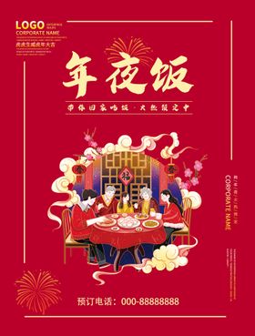 编号：72046509251254156509【酷图网】源文件下载-年夜饭海报